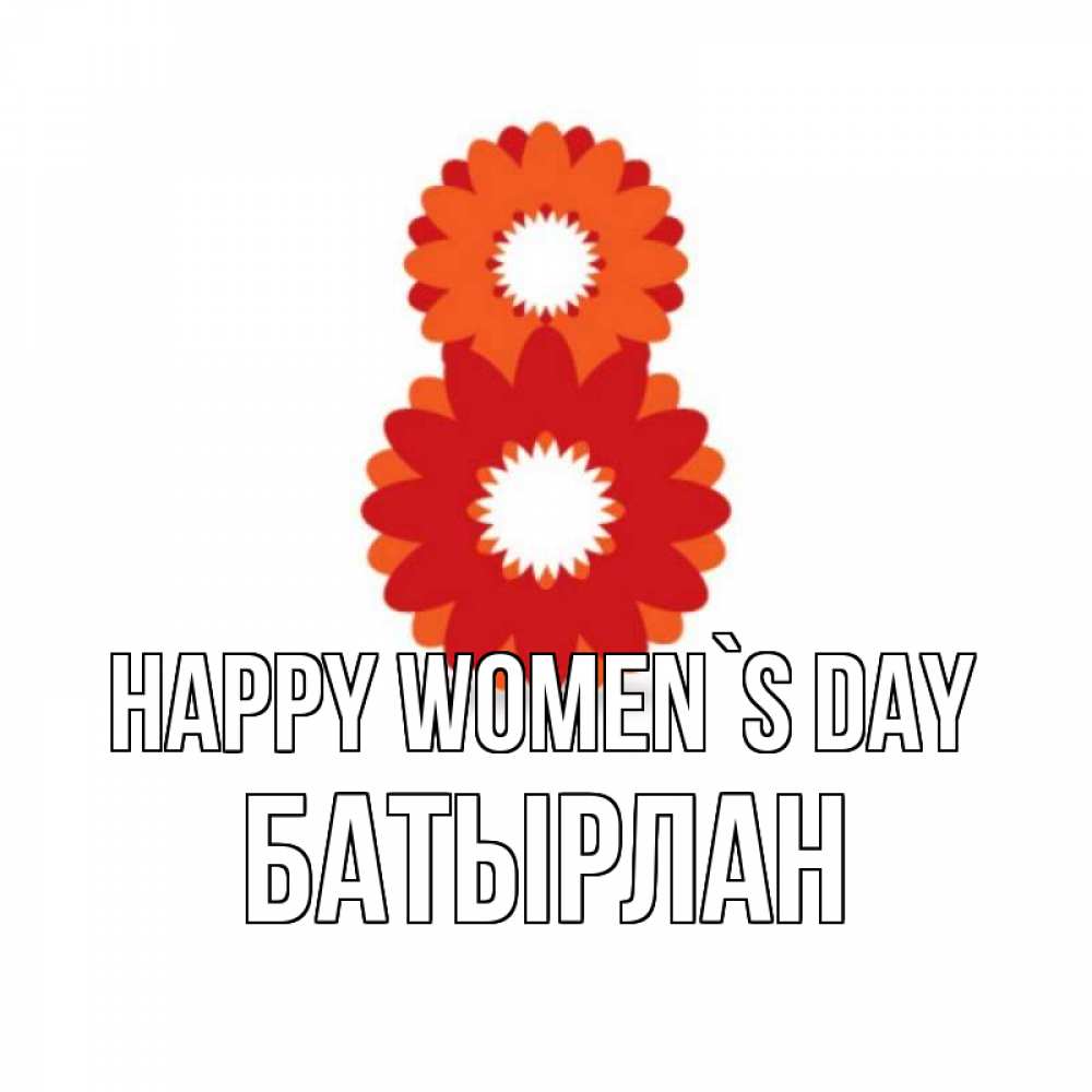 Greetings card с именем, Батырлан happy women`s day восьмерка из лепестков Greetings with text for free download 